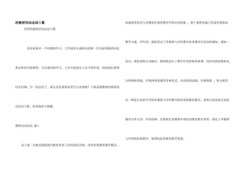 教研活动总结3篇_第1页