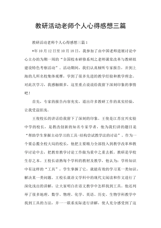 教研活动教师个人心得感想三篇