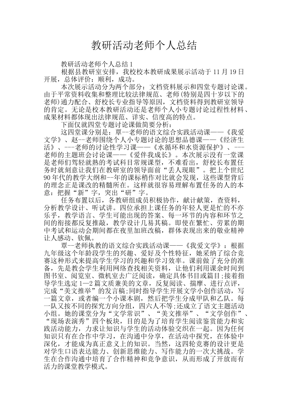 教研活动教师个人总结_第1页