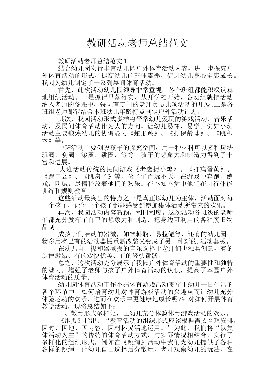 教研活动教师总结范文_第1页