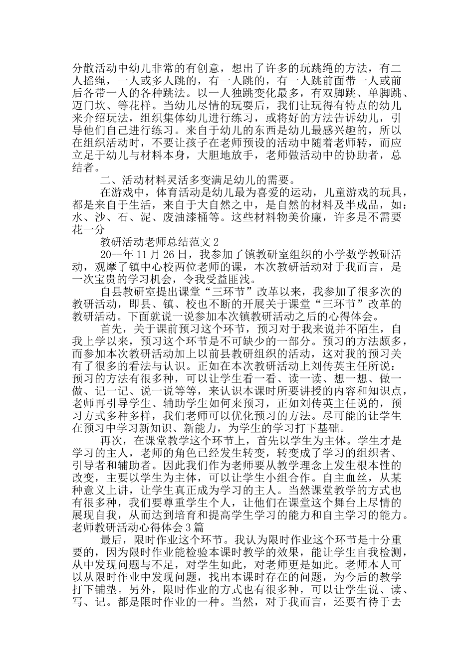 教研活动教师总结范文_第2页