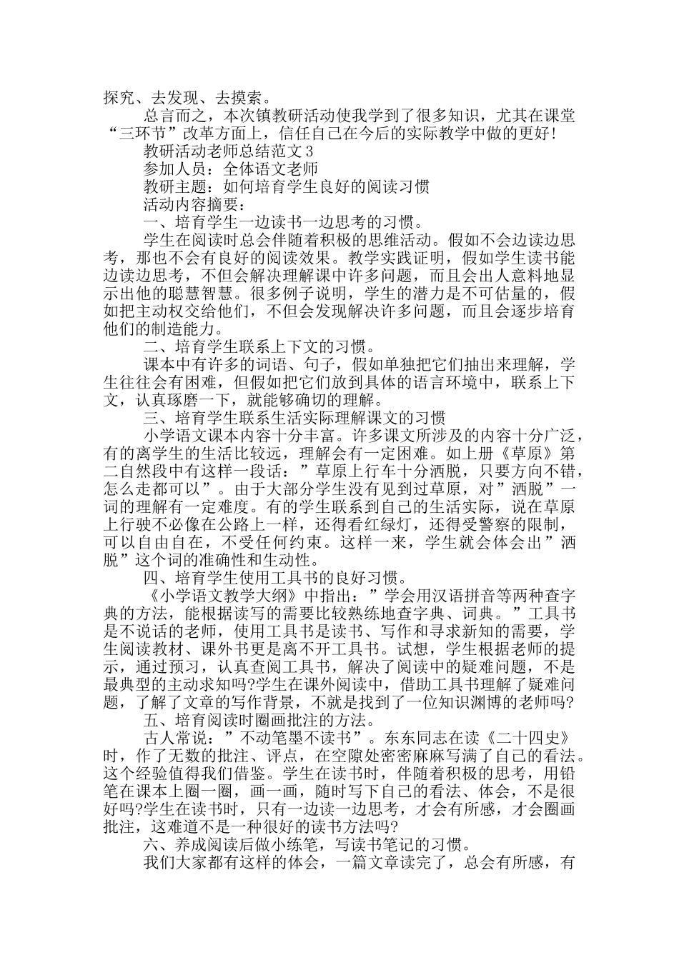 教研活动教师总结范文_第3页