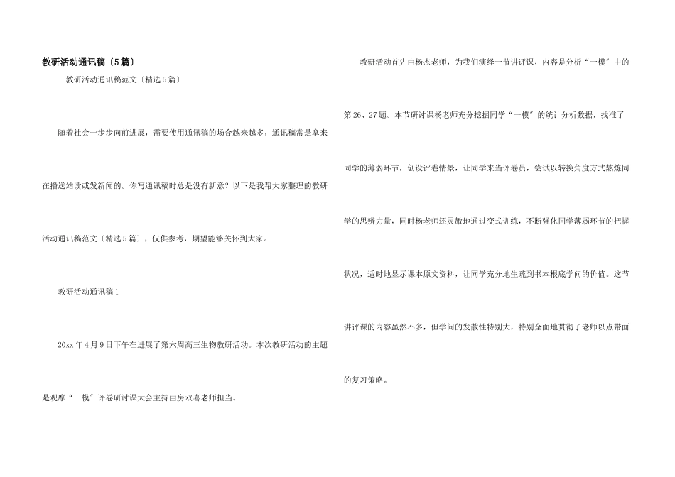教研活动通讯稿（5篇）_第1页