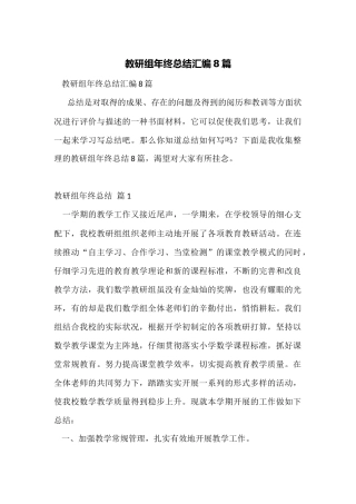 教研组年终总结汇编8篇
