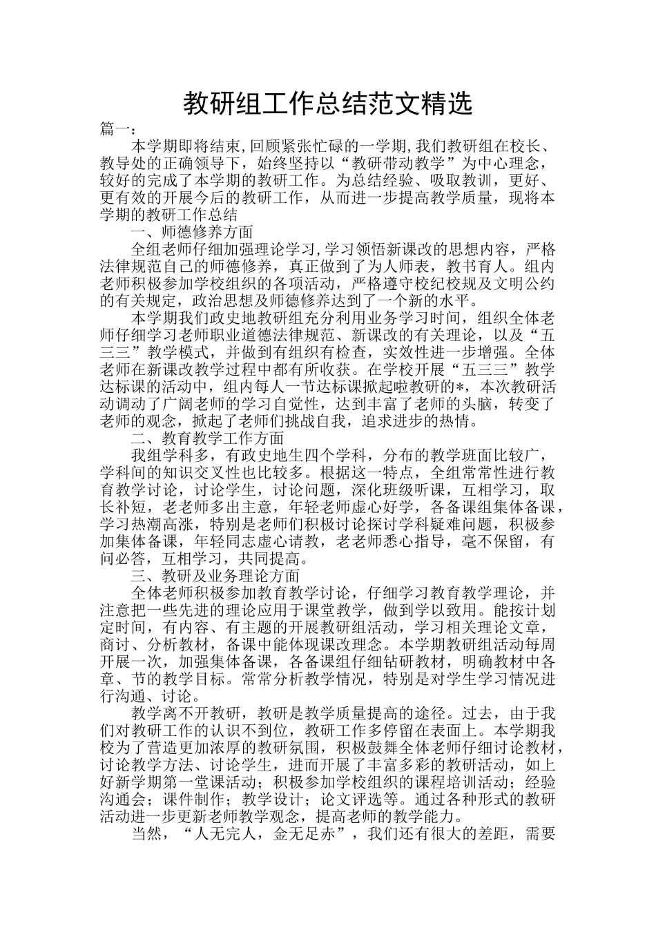 教研组工作总结范文精选_第1页