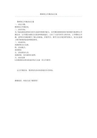 教研组公开课活动方案