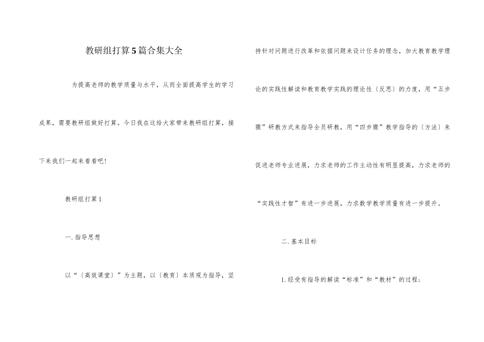 教研组计划5篇合集大全_第1页