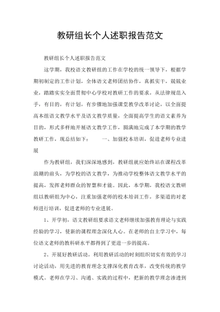 教研组长个人述职报告范文