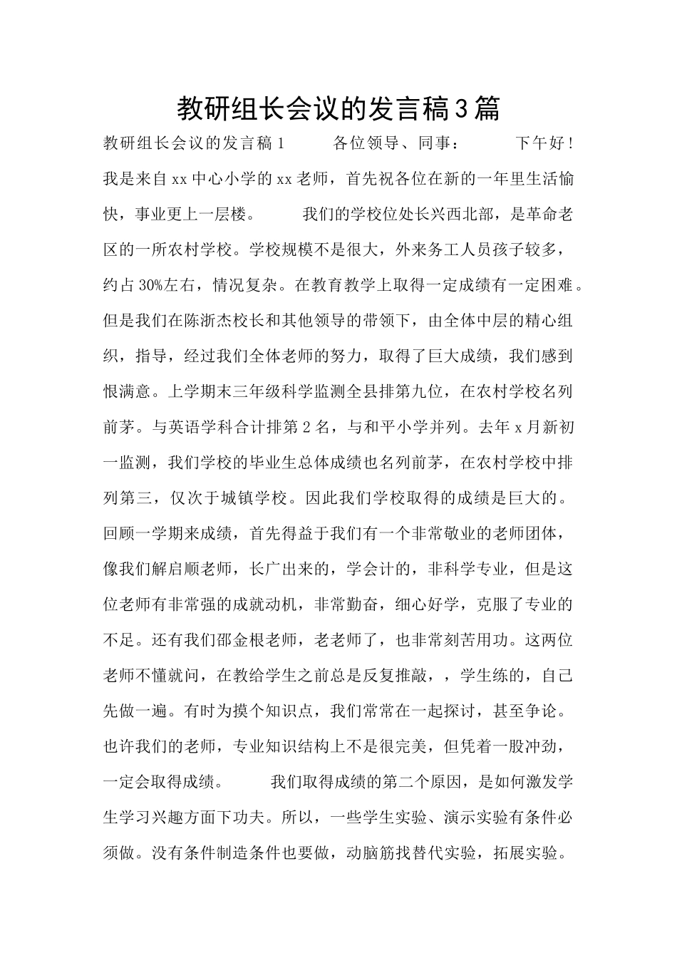 教研组长会议的发言稿3篇_第1页