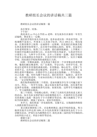 教研组长会议的讲话稿共三篇