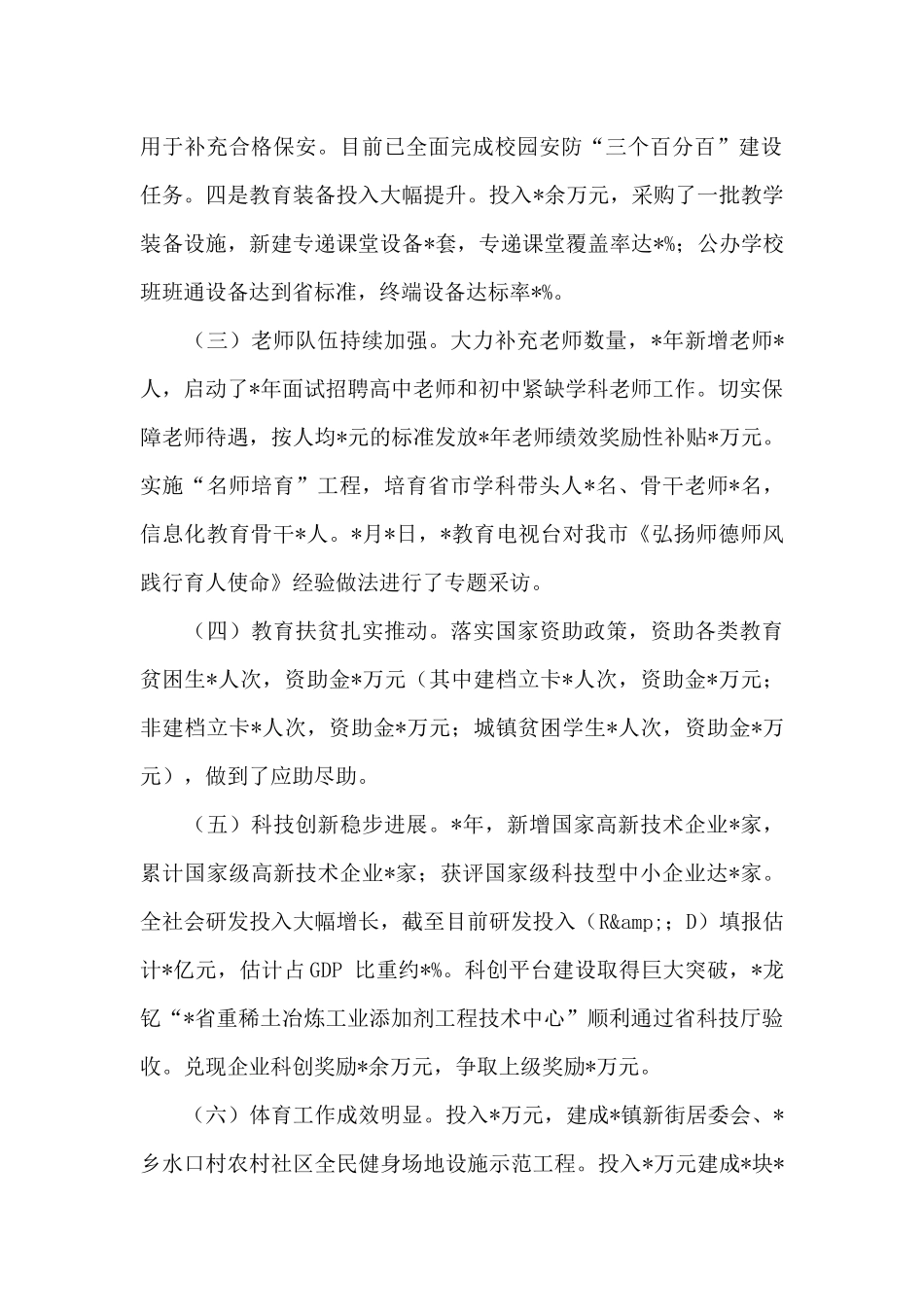 教科体局在全市中心工作座谈会上的发言_第2页