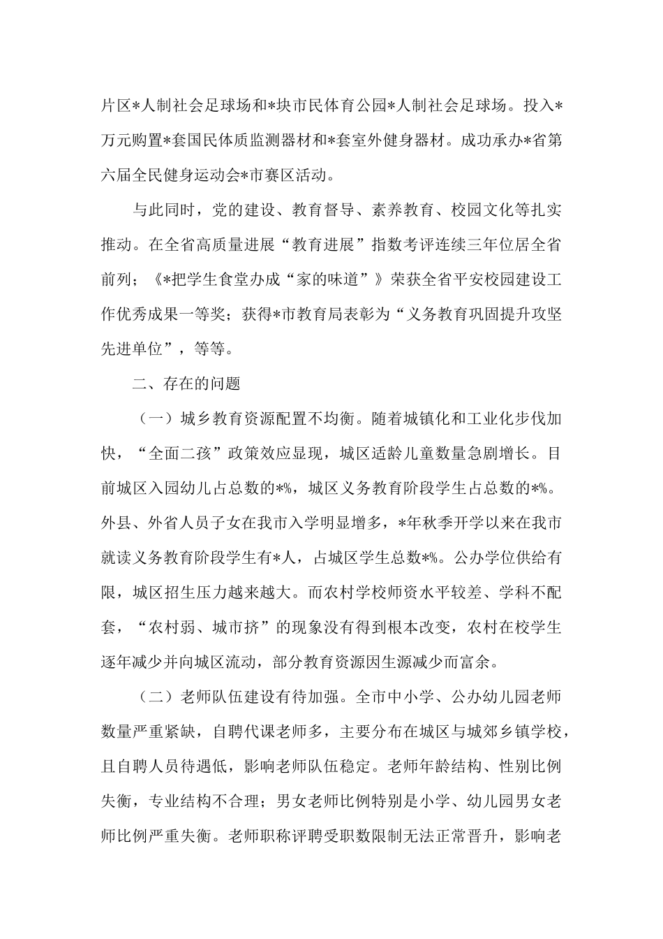 教科体局在全市中心工作座谈会上的发言_第3页