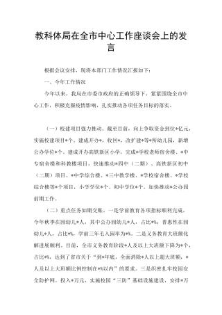 教科体局在全市中心工作座谈会上的发言