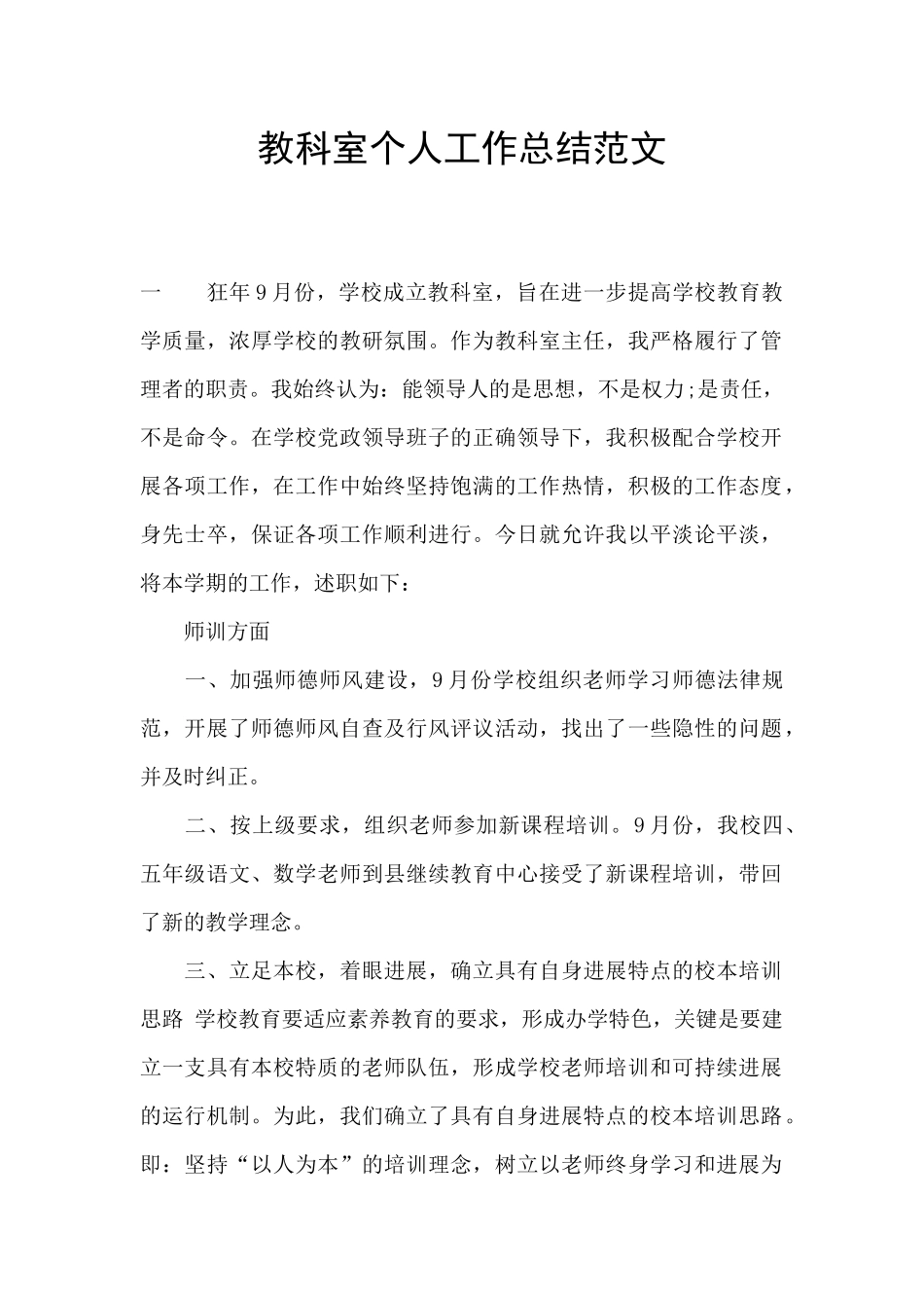 教科室个人工作总结范文_第1页