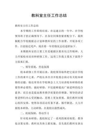 教科室主任工作总结