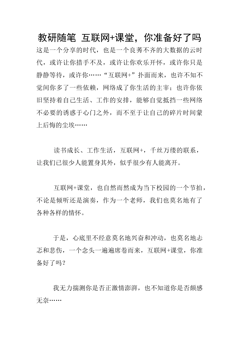 教研随笔-互联网+课堂-你准备好了吗_第1页