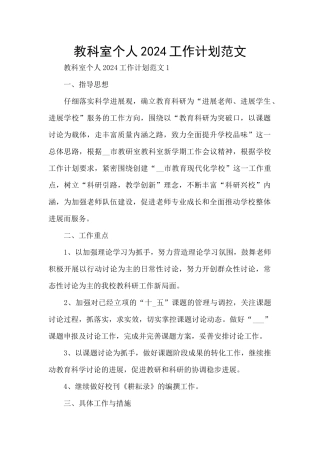 教科室个人2024工作计划范文