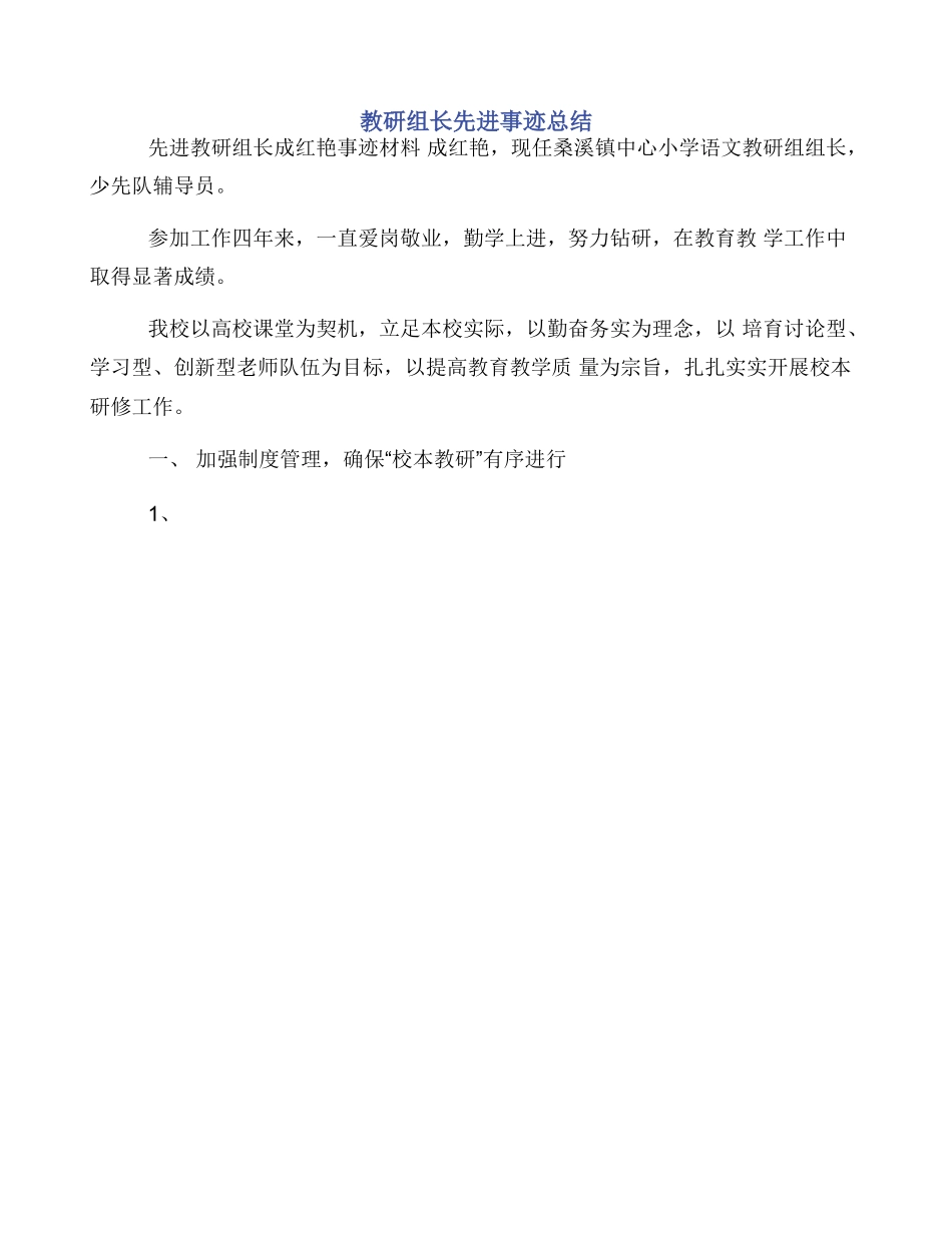 教研组长先进事迹总结_第1页