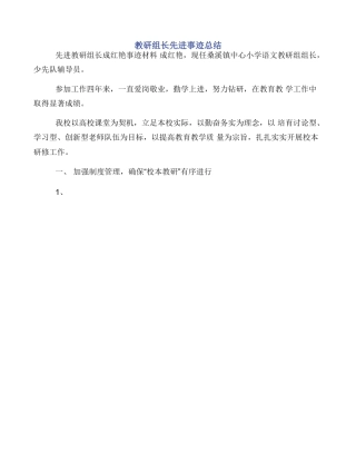 教研组长先进事迹总结