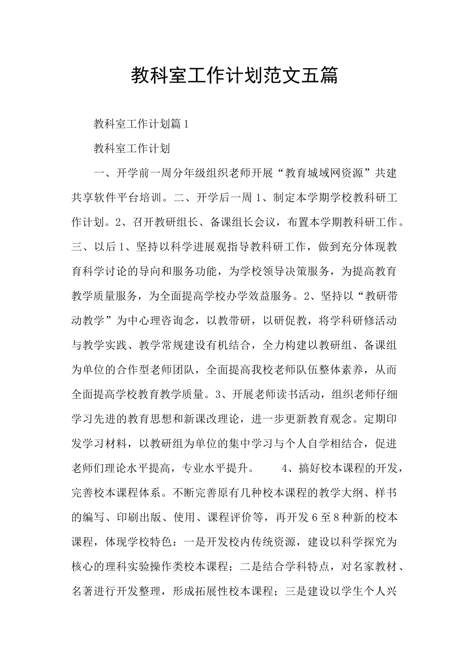 教科室工作计划范文五篇_第1页