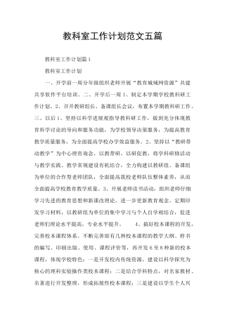 教科室工作计划范文五篇