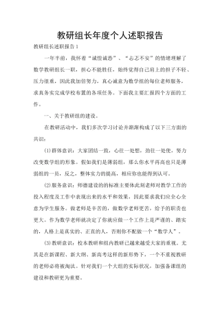 教研组长年度个人述职报告