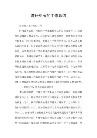 教研组长的工作总结