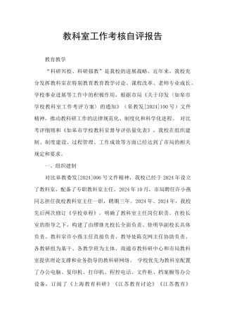 教科室工作考核自评报告