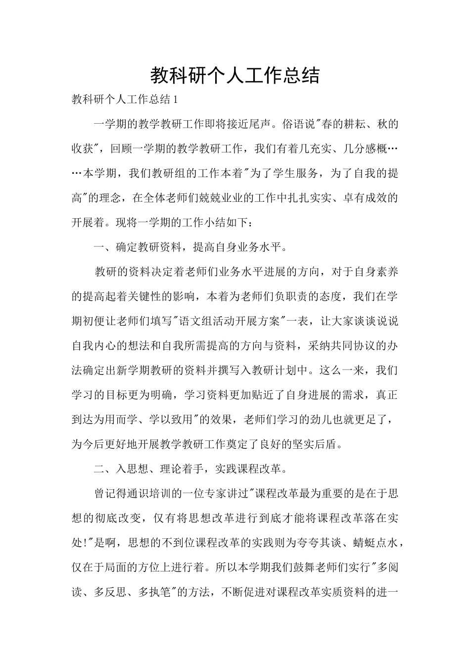 教科研个人工作总结_第1页