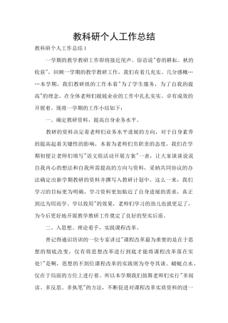 教科研个人工作总结