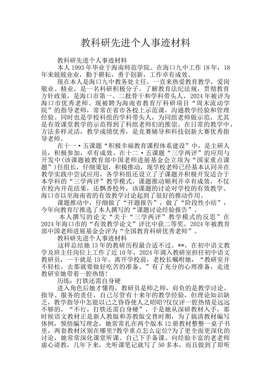 教科研先进个人事迹材料_第1页