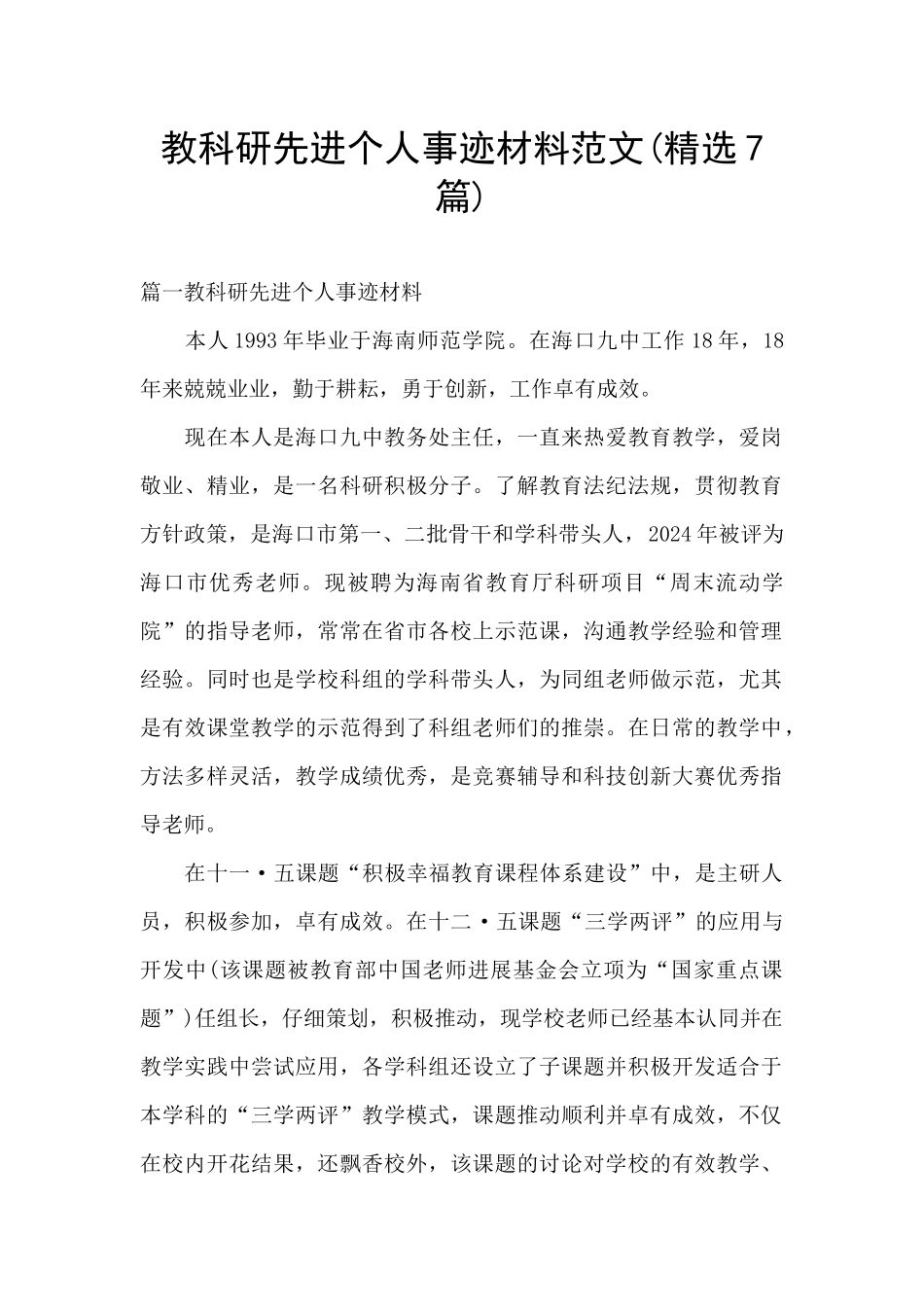 教科研先进个人事迹材料范文_第1页