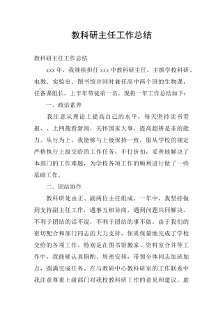教科研主任工作总结