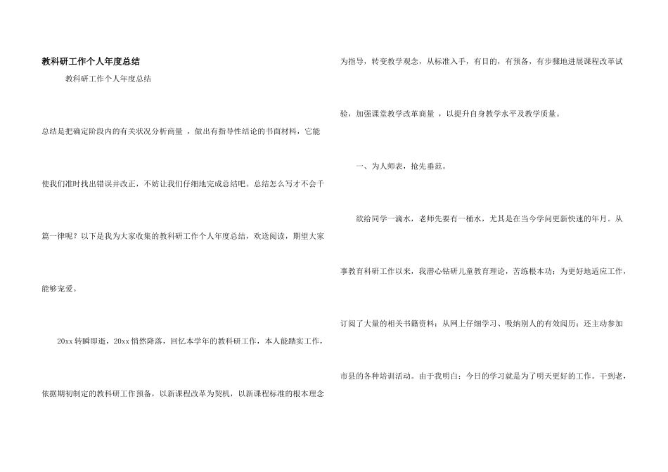 教科研工作个人年度总结_第1页