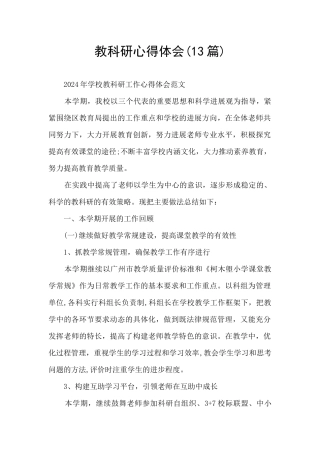 教科研心得体会