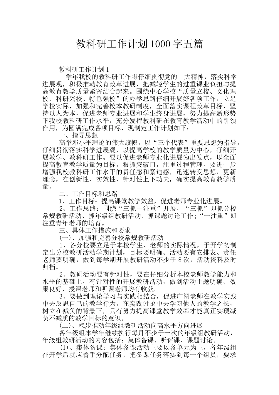 教科研工作计划1000字五篇_第1页
