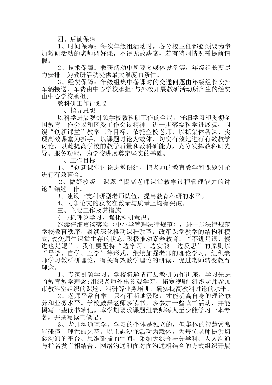 教科研工作计划1000字五篇_第3页