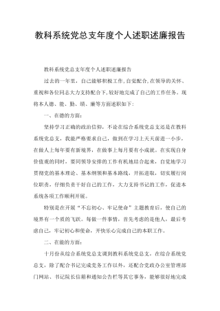 教科系统党总支年度个人述职述廉报告