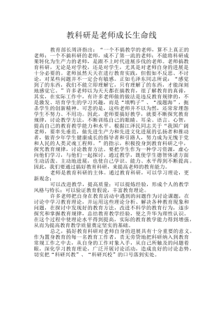 教科研是教师成长生命线