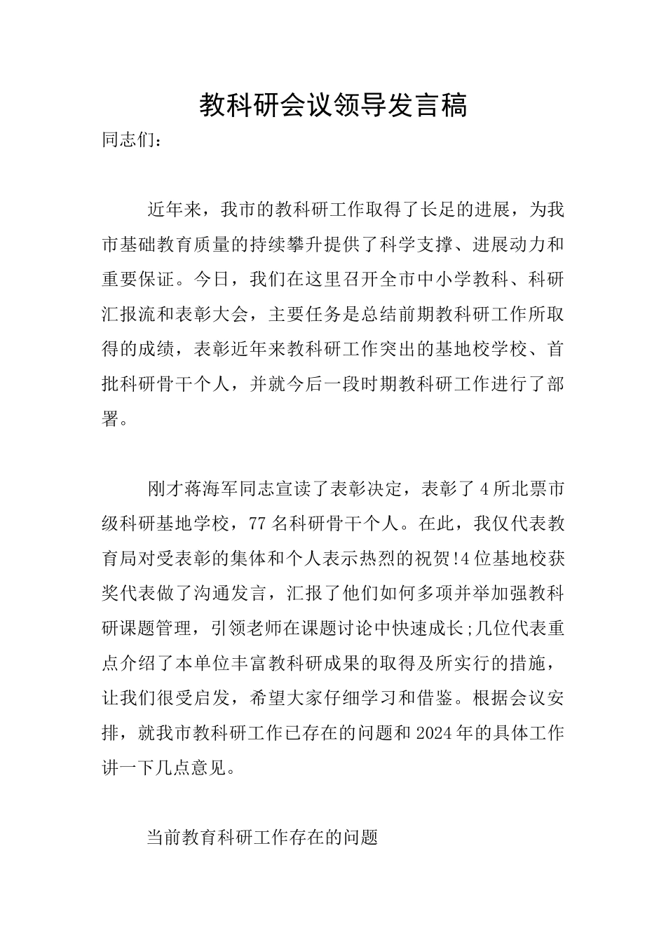 教科研会议领导发言稿_第1页