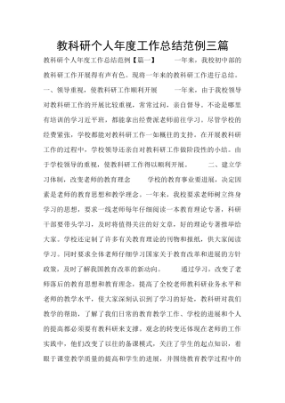 教科研个人年度工作总结范例三篇