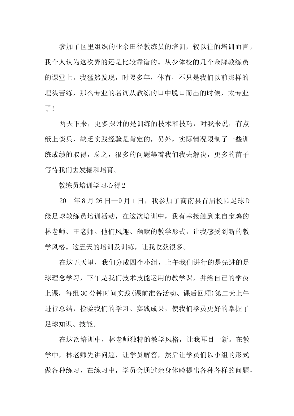 教练员培训学习心得范文_第2页
