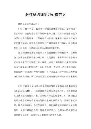 教练员培训学习心得范文