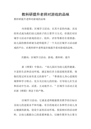 教科研提升教师对游戏的品味