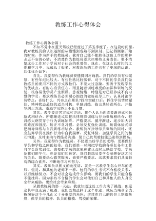 教练工作心得体会