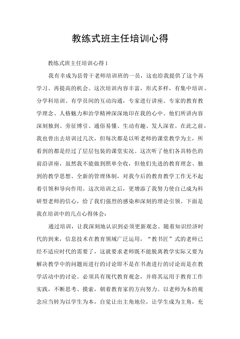 教练式班主任培训心得_第1页