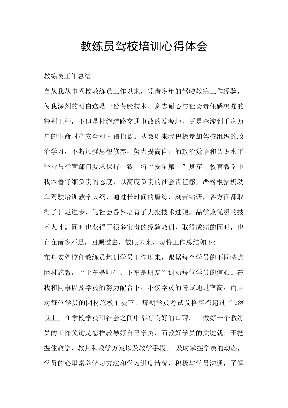 教练员驾校培训心得体会_第1页