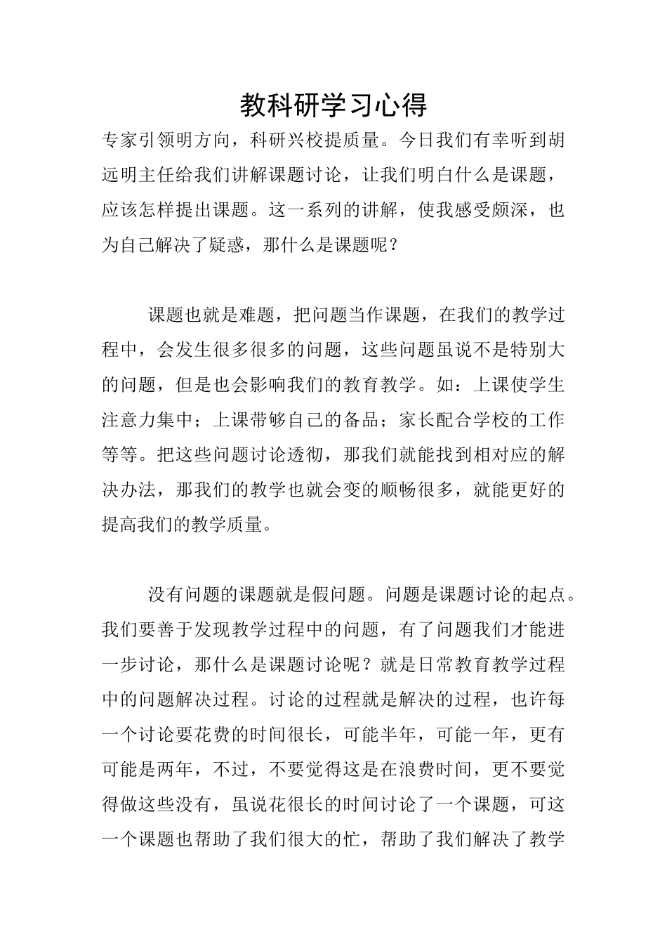 教科研学习心得_第1页