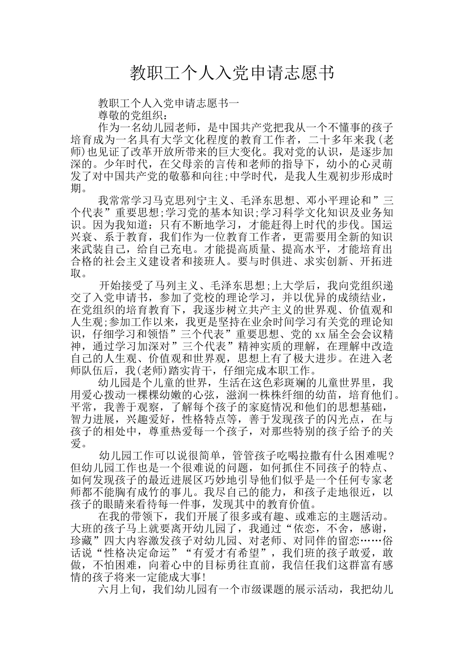 教职工个人入党申请志愿书_第1页