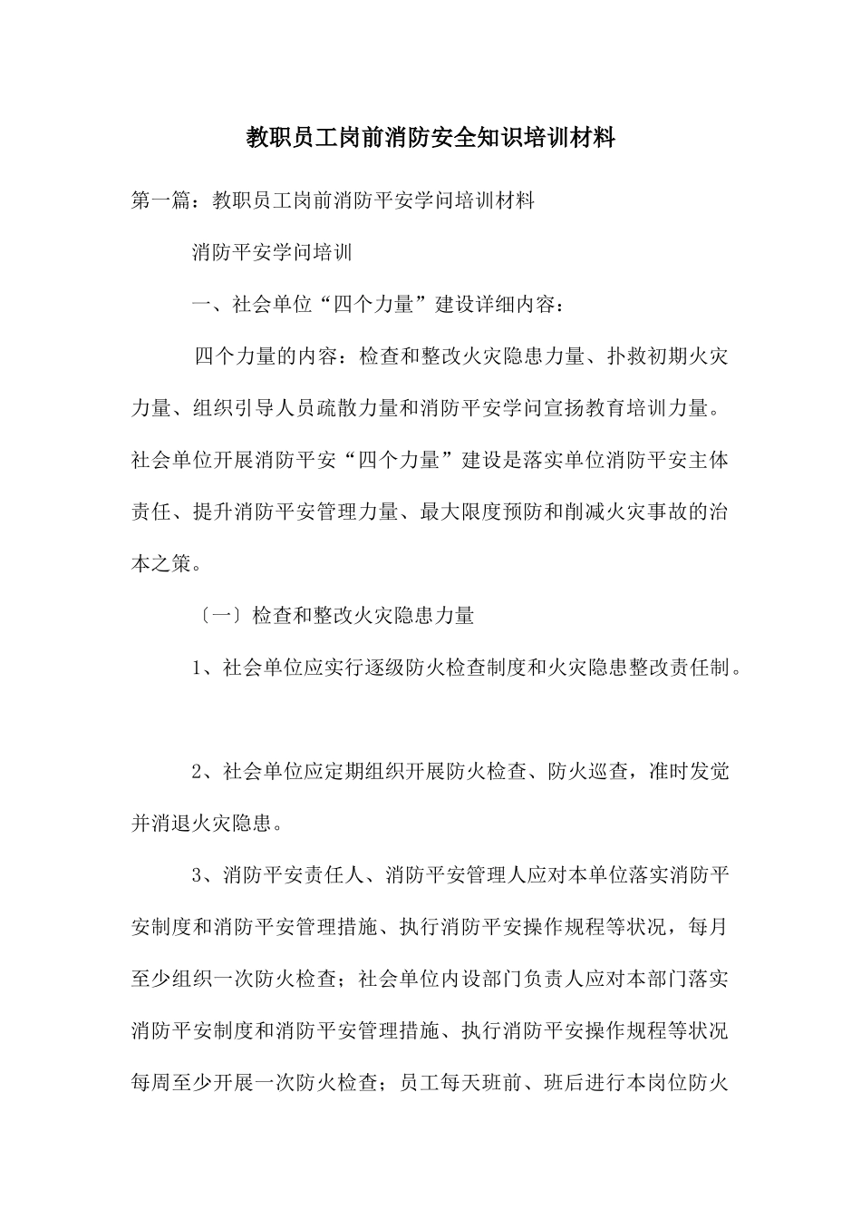 教职员工岗前消防安全知识培训材料_第1页